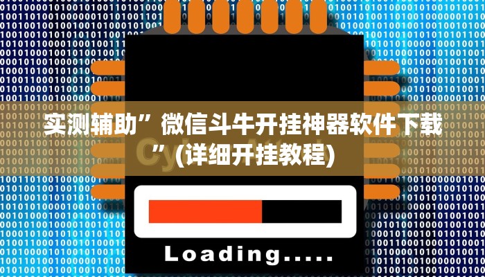 实测辅助”微信斗牛开挂神器软件下载”(详细开挂教程)