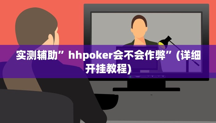 实测辅助”hhpoker会不会作弊”(详细开挂教程)