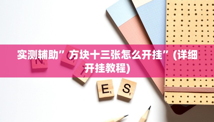 实测辅助”方块十三张怎么开挂”(详细开挂教程)