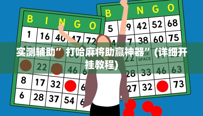实测辅助”打哈麻将助赢神器”(详细开挂教程)