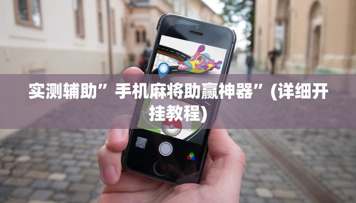 实测辅助”手机麻将助赢神器”(详细开挂教程)