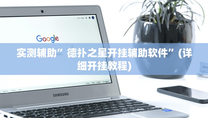 实测辅助”德扑之星开挂辅助软件”(详细开挂教程)