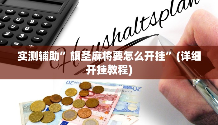 实测辅助”旗圣麻将要怎么开挂”(详细开挂教程)