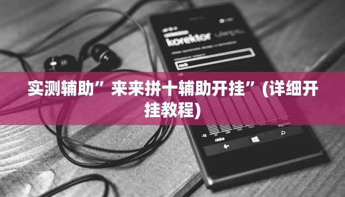 实测辅助”来来拼十辅助开挂”(详细开挂教程)
