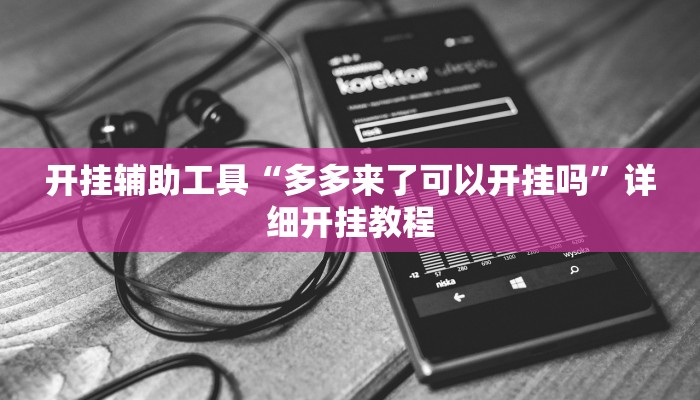 开挂辅助工具“多多来了可以开挂吗”详细开挂教程