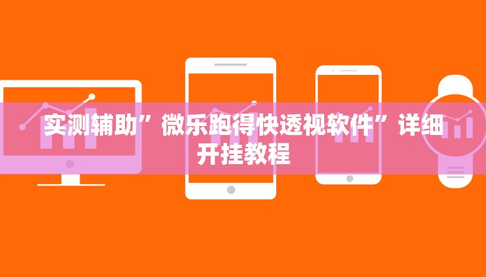 实测辅助”微乐跑得快透视软件”详细开挂教程