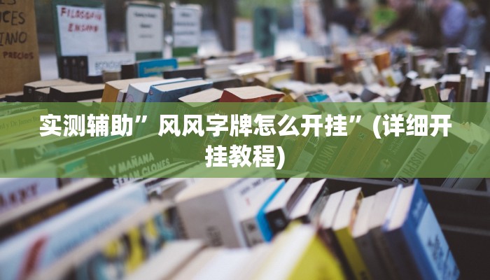 实测辅助”风风字牌怎么开挂”(详细开挂教程)