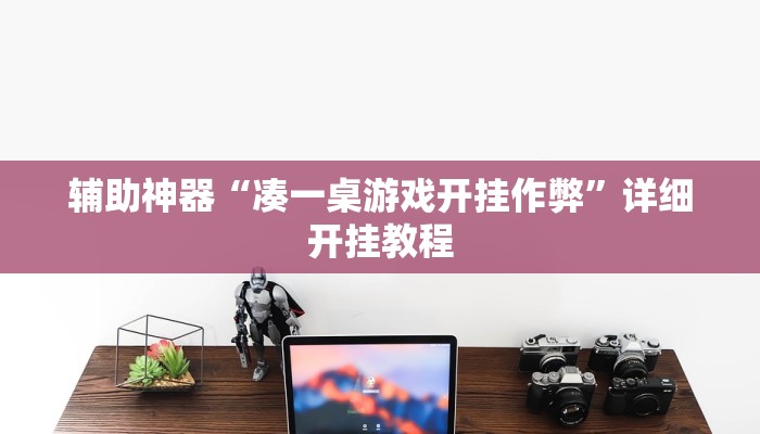 辅助神器“凑一桌游戏开挂作弊”详细开挂教程