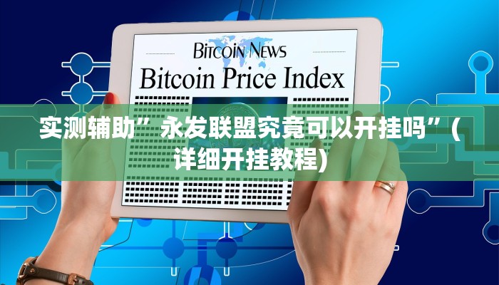 实测辅助”永发联盟究竟可以开挂吗”(详细开挂教程)