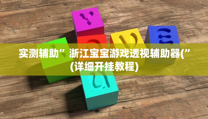 实测辅助”浙江宝宝游戏透视辅助器(”(详细开挂教程)