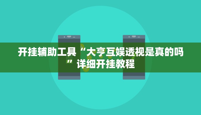 开挂辅助工具“大亨互娱透视是真的吗”详细开挂教程