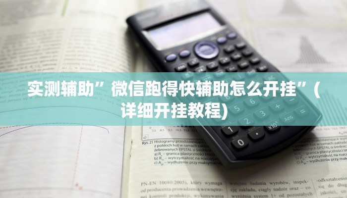 实测辅助”微信跑得快辅助怎么开挂”(详细开挂教程)