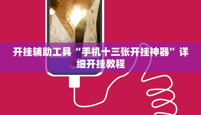 开挂辅助工具“手机十三张开挂神器”详细开挂教程