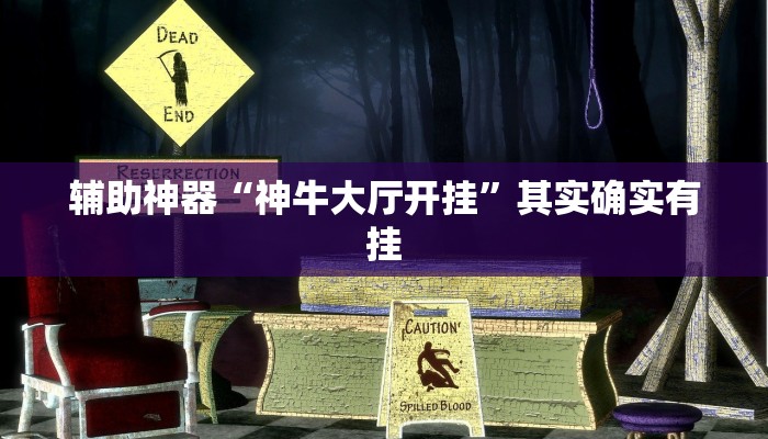 辅助神器“神牛大厅开挂”其实确实有挂