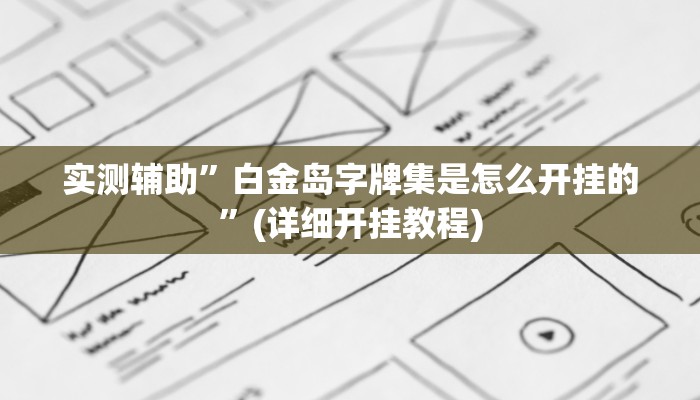 实测辅助”白金岛字牌集是怎么开挂的”(详细开挂教程)