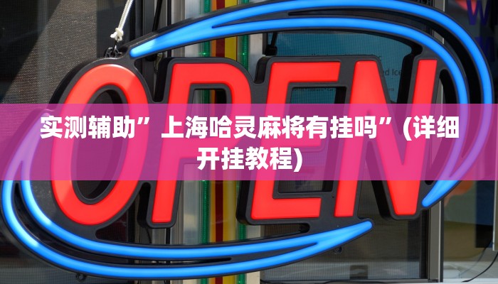 实测辅助”上海哈灵麻将有挂吗”(详细开挂教程)