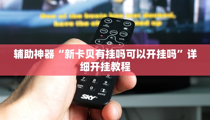 实测辅助”来几局麻将真的有挂确实有挂”其实确实有挂
