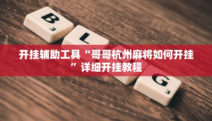 实测辅助”wepoker透视挂作弊辅助方法”其实确实有挂