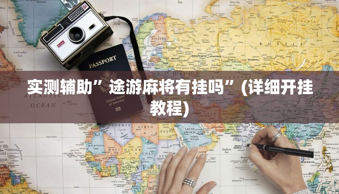 实测辅助”微乐捉鸡麻将开挂免费下载”其实确实有挂