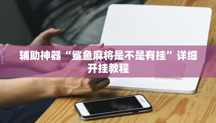 实测辅助”WePoker私人局开挂教程”其实确实有挂