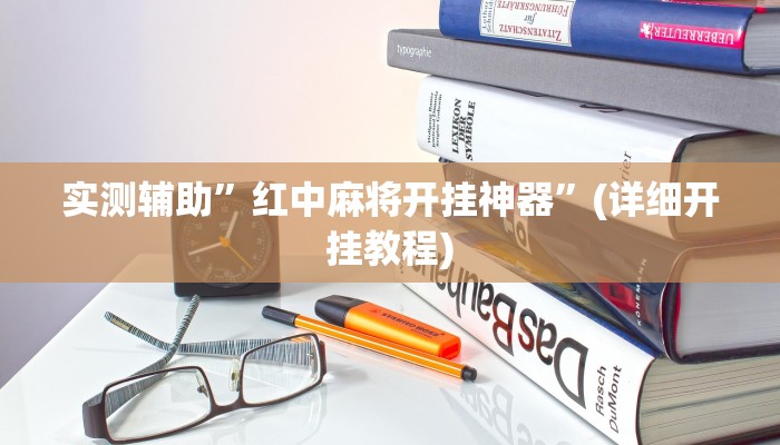 实测辅助”八一字牌开挂怎么买”其实确实有挂