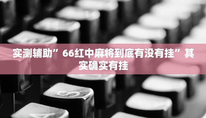实测辅助”欢乐龙城开挂怎么买”其实确实有挂
