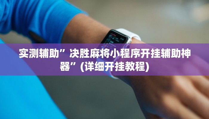 实测辅助”心悦填大坑怎么能作弊”其实确实有挂