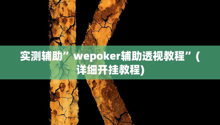 实测辅助”嘟嘟十三张辅助开挂”其实确实有挂