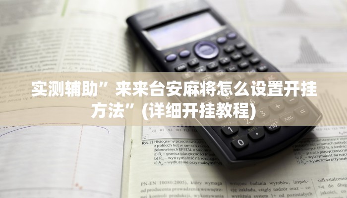 实测辅助”七彩佬腌菜辅助怎么开挂”其实确实有挂