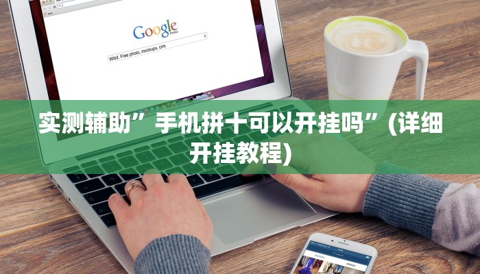 实测辅助”开心十三张辅助开挂”其实确实有挂