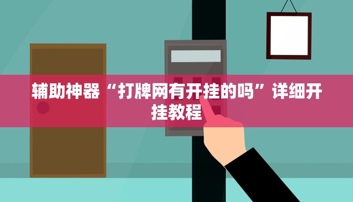 实测辅助”网易棋牌助赢神器”其实确实有挂