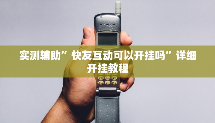 实测辅助”博乐填大坑挂怎么安装”其实确实有挂