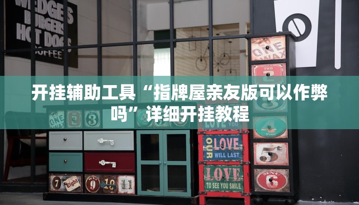 实测辅助”高速互娱拼三张怎么开挂”其实确实有挂