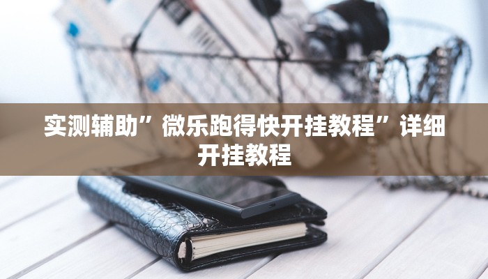 实测辅助”欢乐棋牌开挂怎么使用的”其实确实有挂