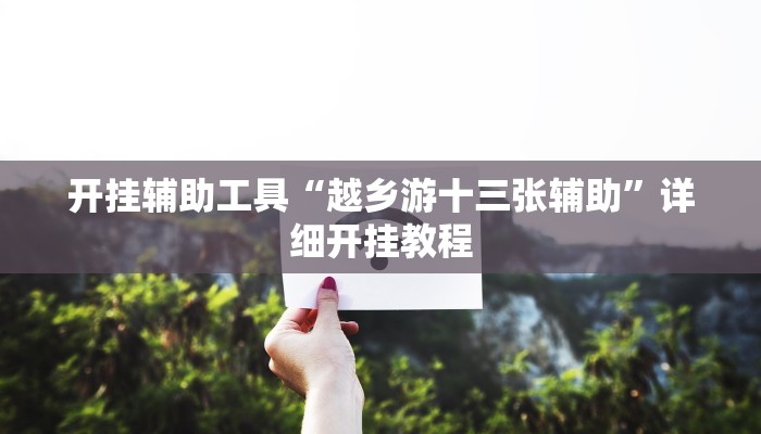 实测辅助”昆明文山麻将开挂”其实确实有挂