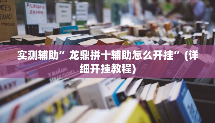 实测辅助”蜀山麻将助赢神器”其实确实有挂