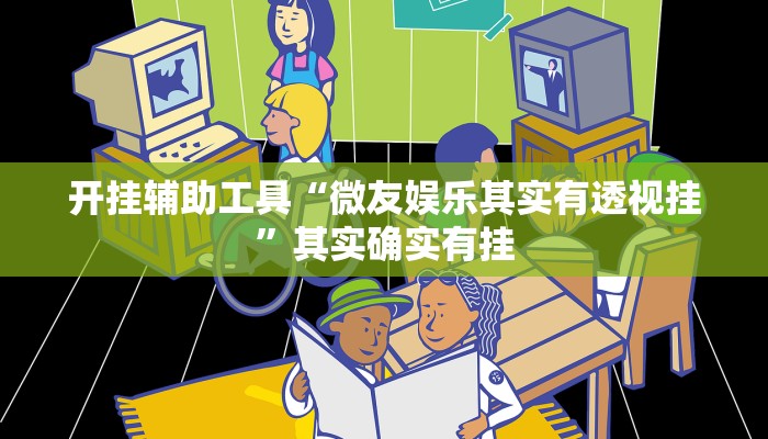 实测辅助”百万互娱拼十可以开挂吗”其实确实有挂