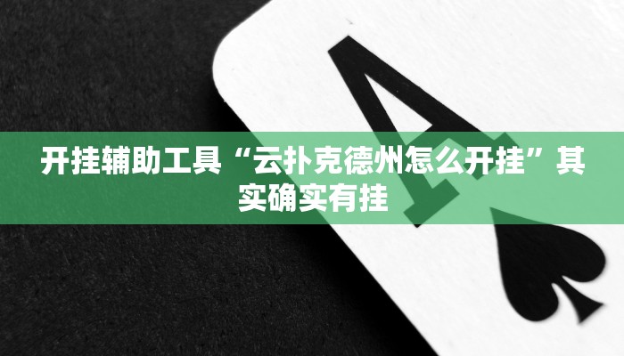 实测辅助”天天十三水怎么开挂”其实确实有挂