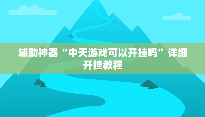 辅助神器“悠闲麻将川南能开挂吗”其实确实有挂