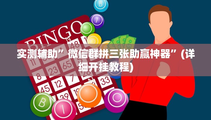 实测辅助”双辽诚悦麻将开挂神器”其实确实有挂