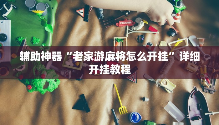 实测辅助”手机棋牌辅助开挂”其实确实有挂