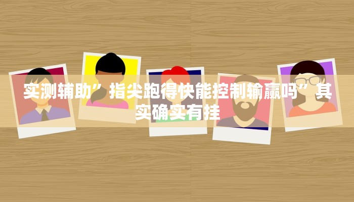 实测辅助”博雅地方棋牌用挂开挂软件”其实确实有挂