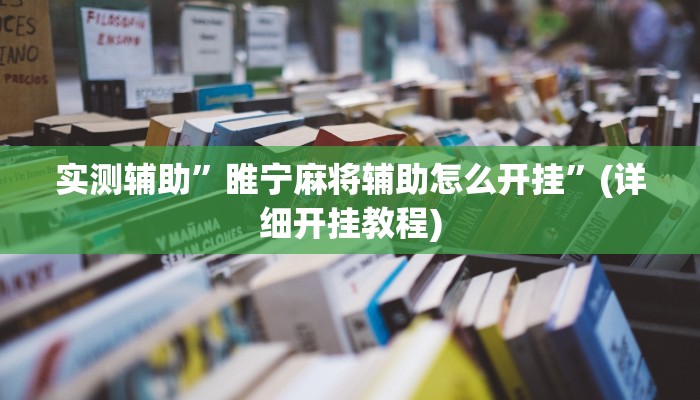 实测辅助”新超圣怎么开挂”其实确实有挂
