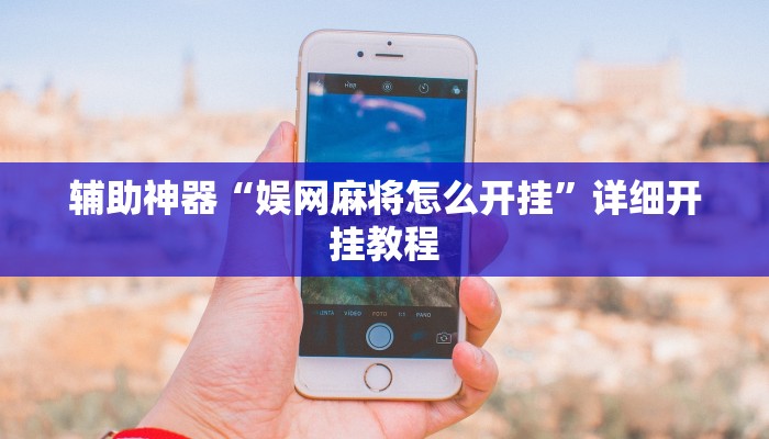 辅助神器“朱雀开心罗松可以开挂吗”详细开挂教程