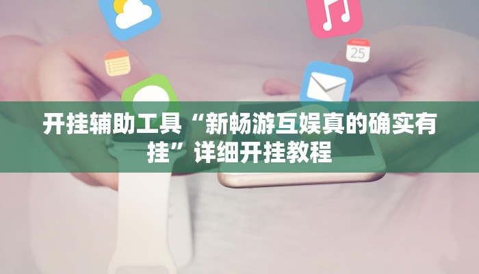 实测辅助”微乐干瞪眼透视必赢软件是真的吗”其实确实有挂