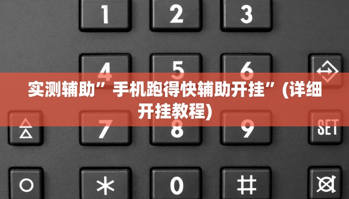实测辅助”悟空大厅拼三张开挂神器”其实确实有挂