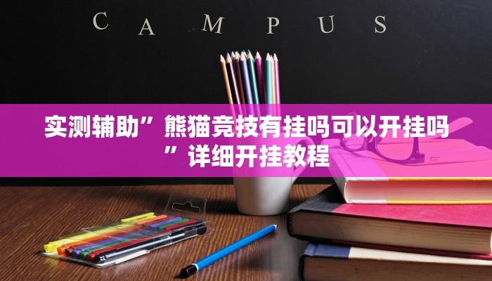 实测辅助”吉祥麻将是不是有挂”其实确实有挂