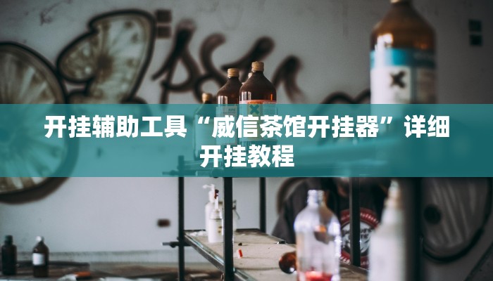 实测辅助”好运休闲可以开挂吗”其实确实有挂