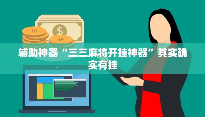 实测辅助”乐乐上海麻将怎么开挂”其实确实有挂