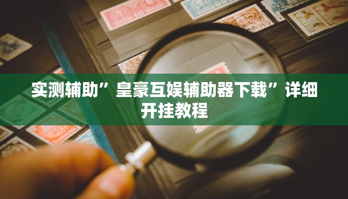 实测辅助”左右棋牌开挂教程”其实确实有挂